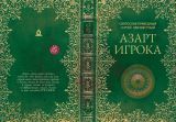 АЗАРТ ИГРОКА (Обложка)
